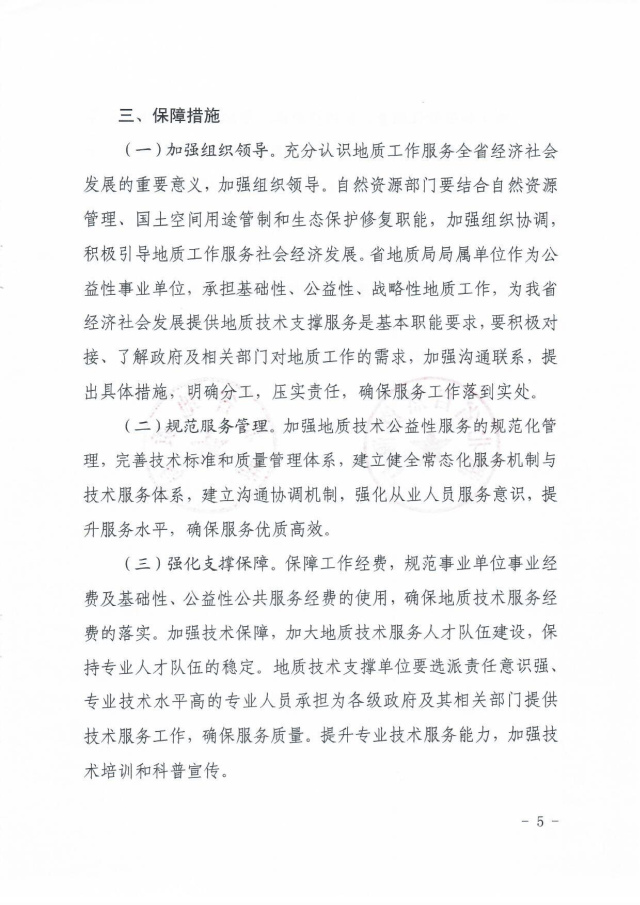 20201116省自然资源厅 省地质局关于进一步优化地质行业领域营商环境 强化技术支撑的通知_04.png