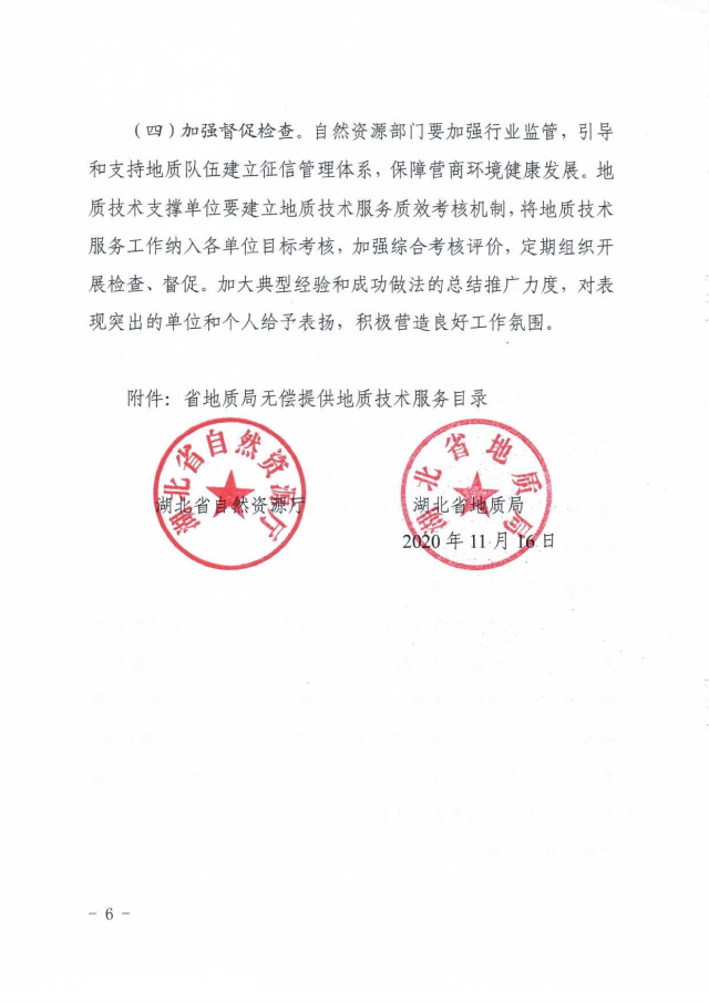 20201116省自然资源厅 省地质局关于进一步优化地质行业领域营商环境 强化技术支撑的通知_05.png