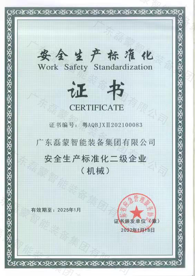 喜讯磊蒙集团获得安全生产标准化二级企业证书