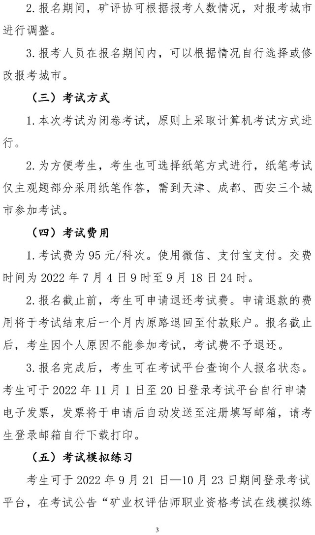 2022年矿业权评估师职业资格考试通告-3.jpg