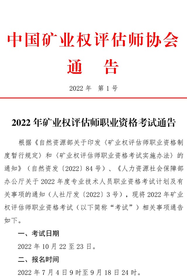 2022年矿业权评估师职业资格考试通告-1.jpg