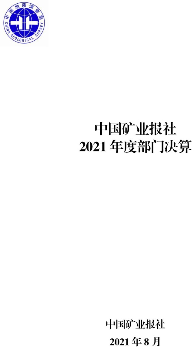 礦業報社2021年度部門決算公開文件-1.jpg