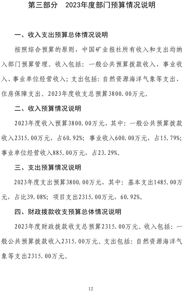 202024中国矿业报社2023年度部门预算公开-15.jpg